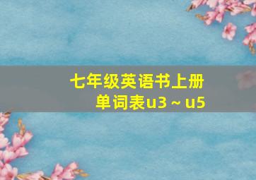 七年级英语书上册单词表u3～u5