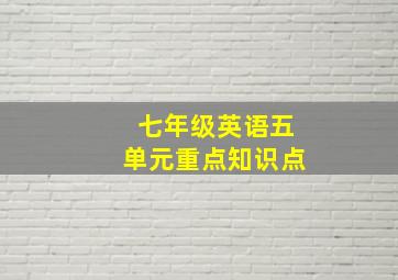 七年级英语五单元重点知识点