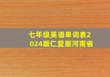 七年级英语单词表2024版仁爱版河南省