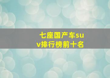 七座国产车suv排行榜前十名