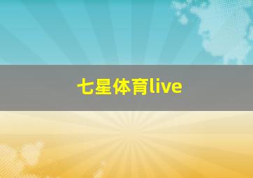 七星体育live