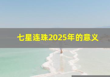 七星连珠2025年的意义