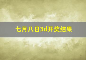 七月八日3d开奖结果