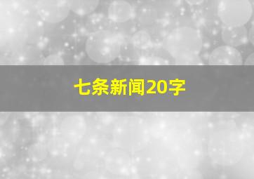 七条新闻20字