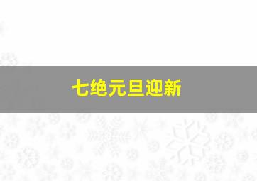 七绝元旦迎新