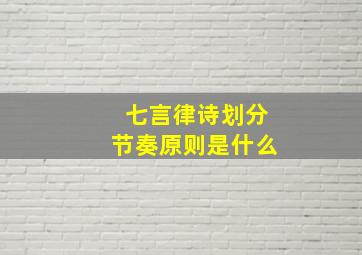 七言律诗划分节奏原则是什么