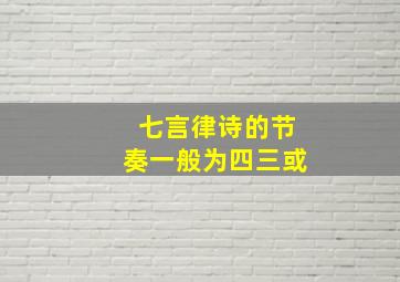 七言律诗的节奏一般为四三或