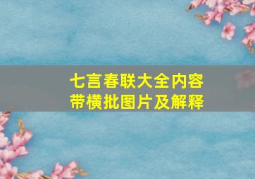 七言春联大全内容带横批图片及解释