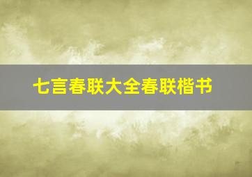 七言春联大全春联楷书