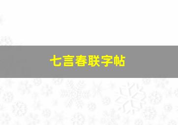 七言春联字帖