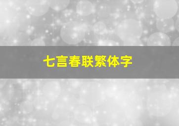 七言春联繁体字