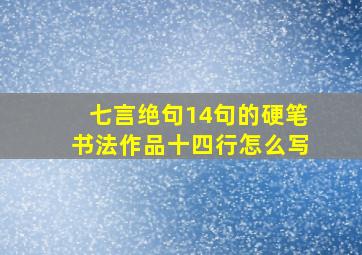 七言绝句14句的硬笔书法作品十四行怎么写