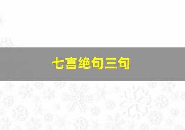 七言绝句三句