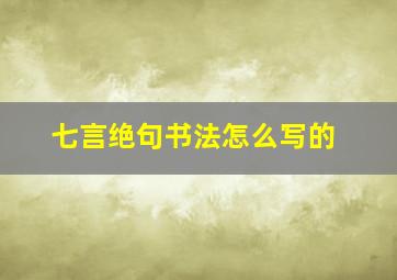 七言绝句书法怎么写的