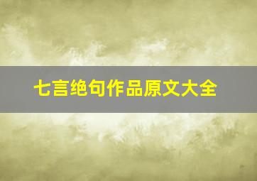 七言绝句作品原文大全