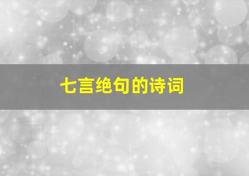 七言绝句的诗词