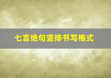 七言绝句竖排书写格式