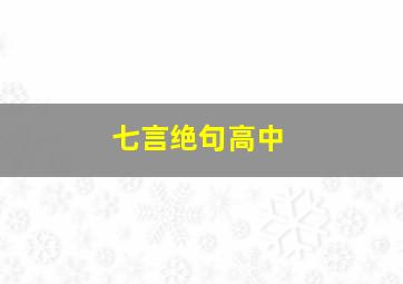 七言绝句高中