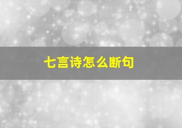 七言诗怎么断句