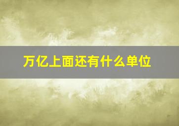 万亿上面还有什么单位