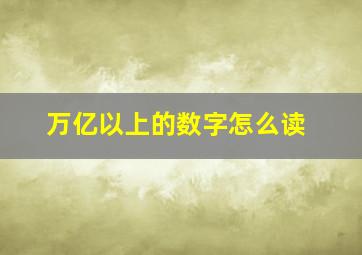 万亿以上的数字怎么读