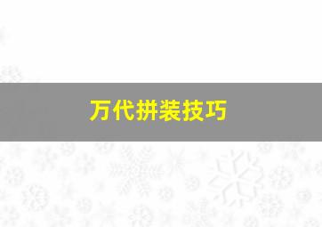 万代拼装技巧