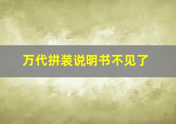 万代拼装说明书不见了