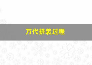 万代拼装过程