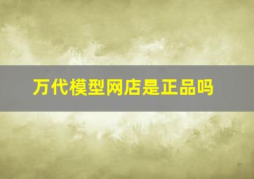 万代模型网店是正品吗