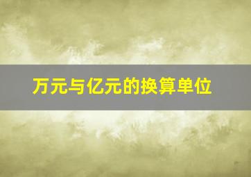 万元与亿元的换算单位