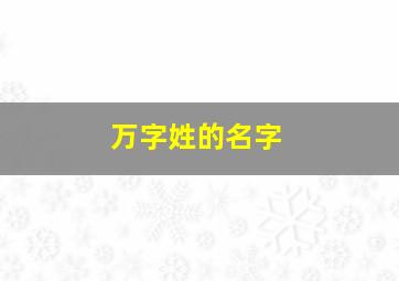 万字姓的名字