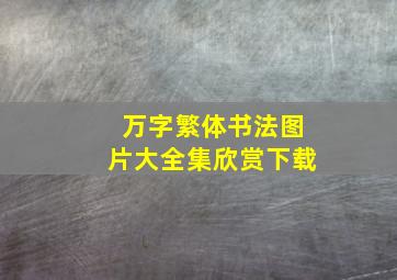 万字繁体书法图片大全集欣赏下载