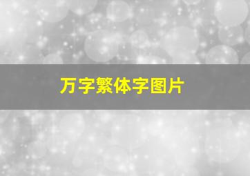 万字繁体字图片