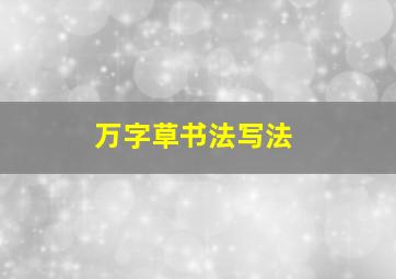 万字草书法写法