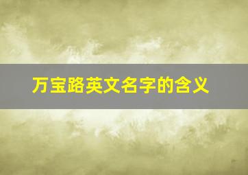 万宝路英文名字的含义