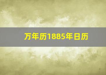 万年历1885年日历