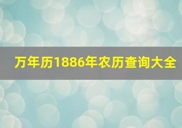 万年历1886年农历查询大全