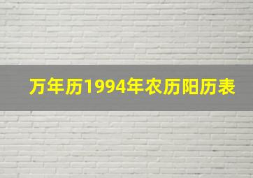 万年历1994年农历阳历表