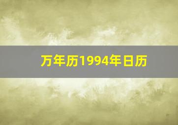 万年历1994年日历