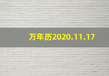 万年历2020.11.17