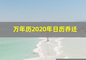 万年历2020年日历乔迁