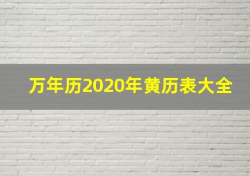 万年历2020年黄历表大全