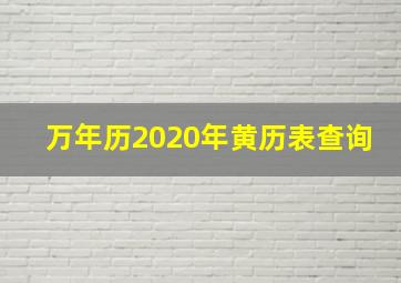 万年历2020年黄历表查询