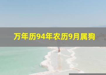 万年历94年农历9月属狗