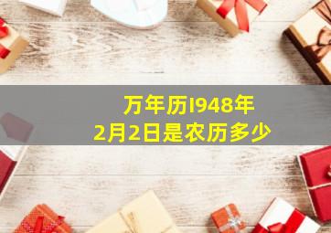 万年历I948年2月2日是农历多少