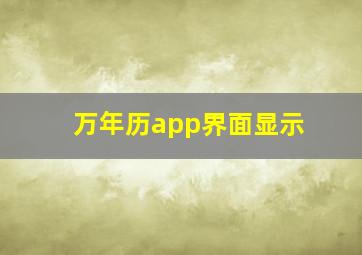 万年历app界面显示