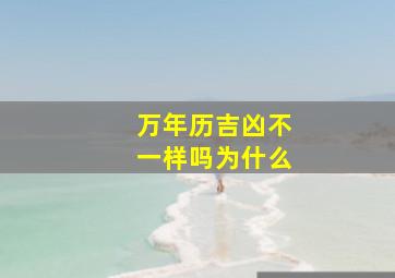 万年历吉凶不一样吗为什么