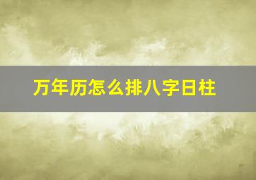 万年历怎么排八字日柱