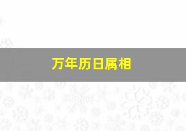 万年历日属相