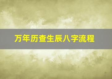 万年历查生辰八字流程